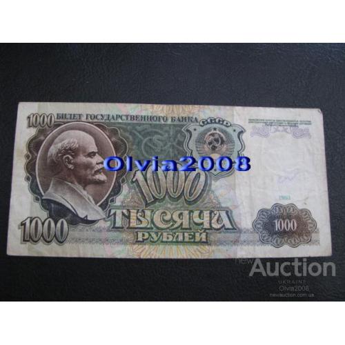 СССР 1000 рублей 1991 №35