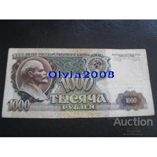 СССР 1000 рублей 1991 №36