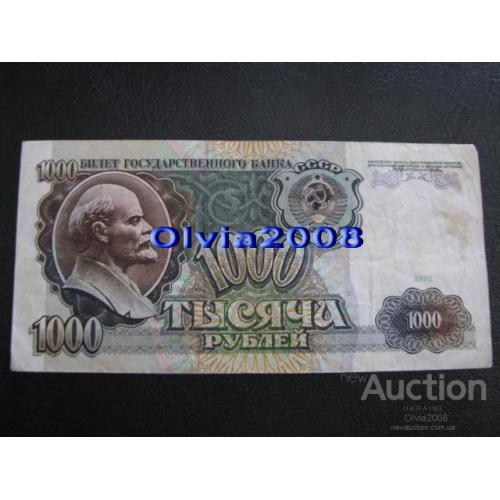 СССР 1000 рублей 1991 №41