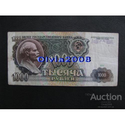 СССР 1000 рублей 1991 №44