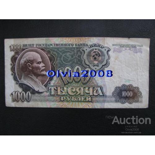 СССР 1000 рублей 1991 №45