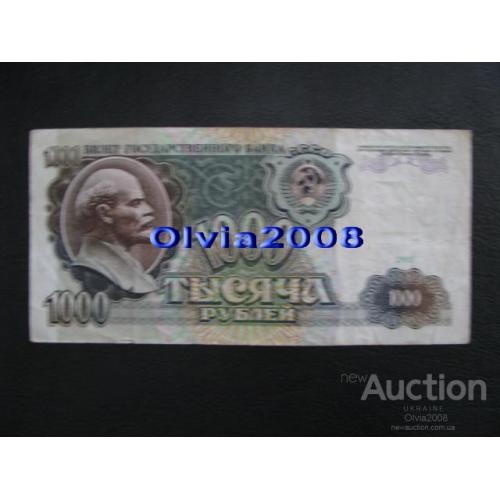 СССР 1000 рублей 1991 №46