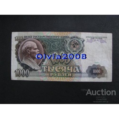 СССР 1000 рублей 1991 №48