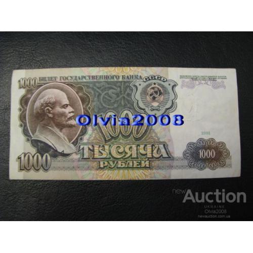 СССР 1000 рублей 1991 №4