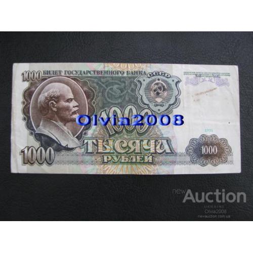 СССР 1000 рублей 1991 №4