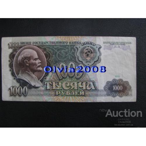 СССР 1000 рублей 1991 №50