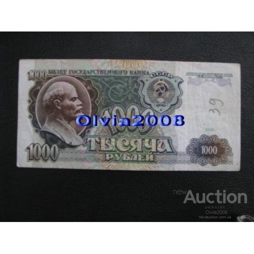 СССР 1000 рублей 1991 №53