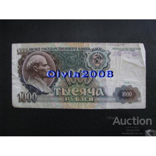 СССР 1000 рублей 1991 №54