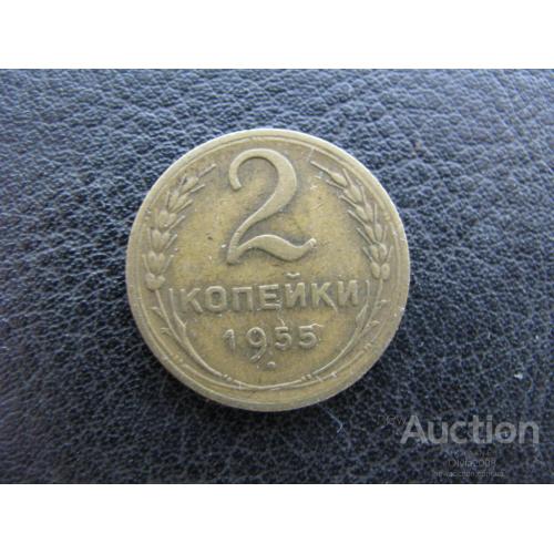 СССР 2 копейки 1955 Слава трудовому народу!
