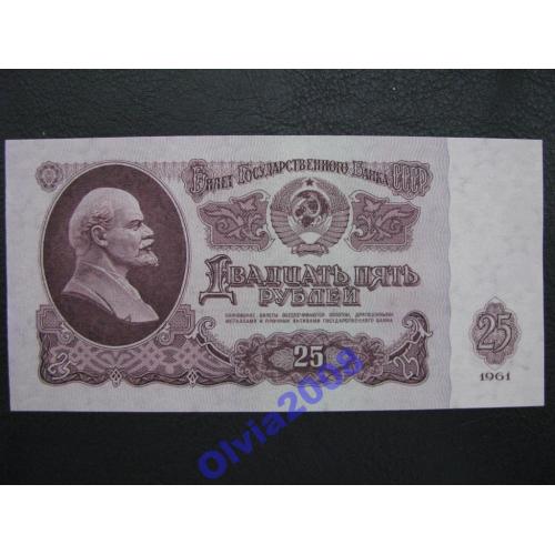 СССР 25 рублей 1961 UNC Сиреневая бумага Rare!