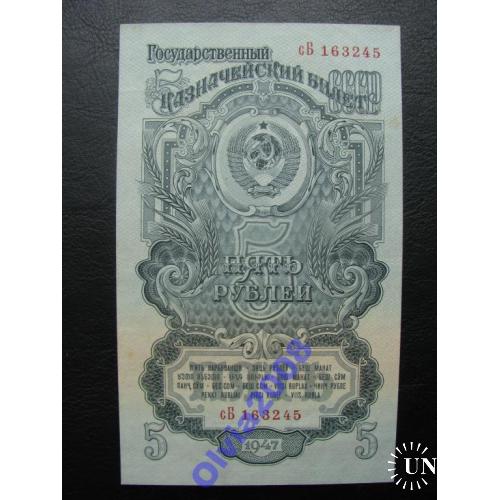 СССР 5 рублей 1947 16 лент a Unc Состояние! сБ