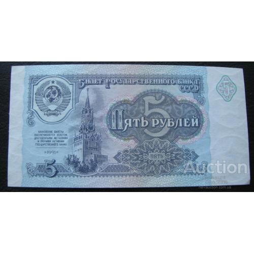 СССР 5 рублей 1991 unc