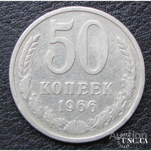 СССР 50 копеек 1966 Слава трудовому народу!
