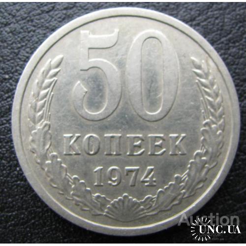 СССР 50 копеек 1974 Слава трудовому народу!