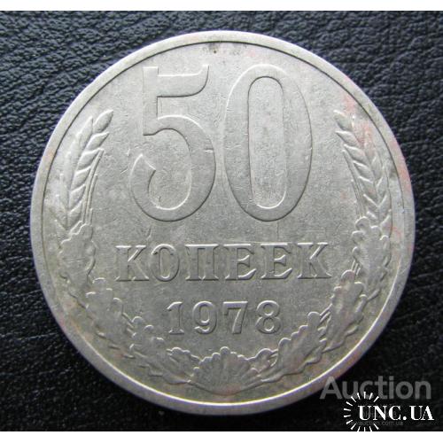 СССР 50 копеек 1978 Слава трудовому народу!