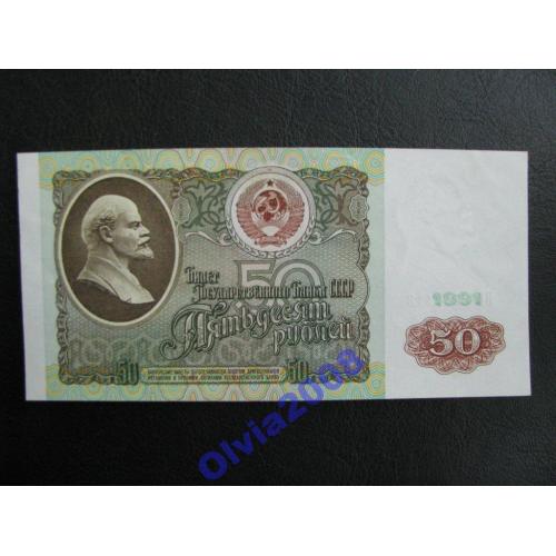 СССР 50 рублей 1991 a UNC