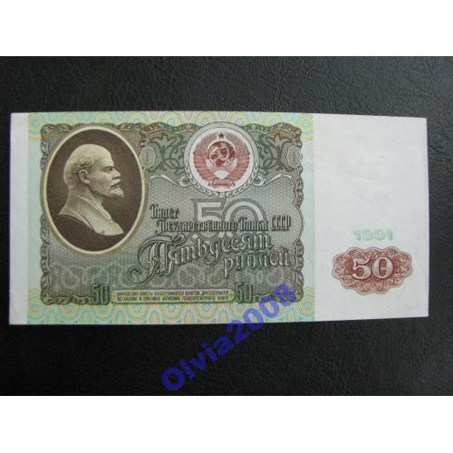 СССР 50 рублей 1991 a UNC