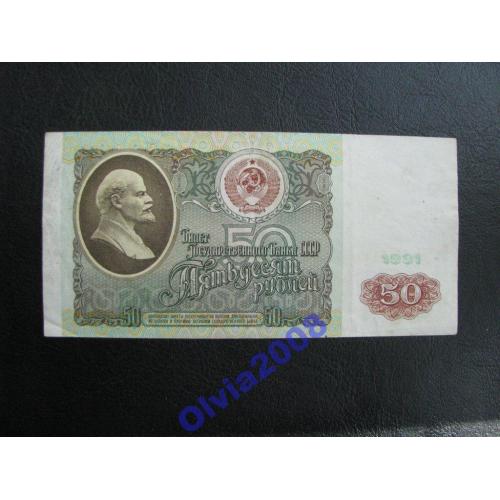 СССР 50 рублей 1991
