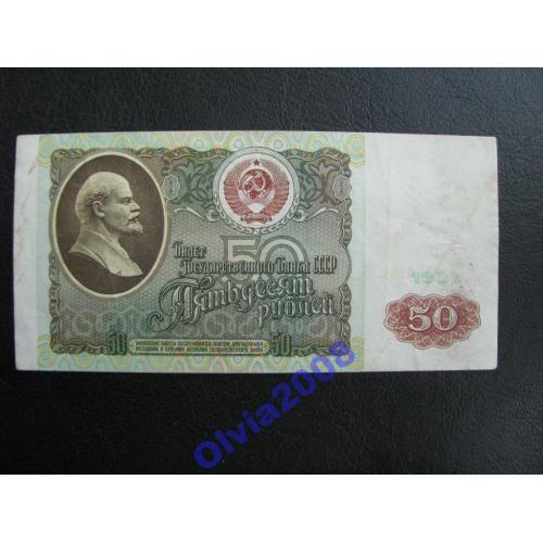 СССР 50 рублей 1991