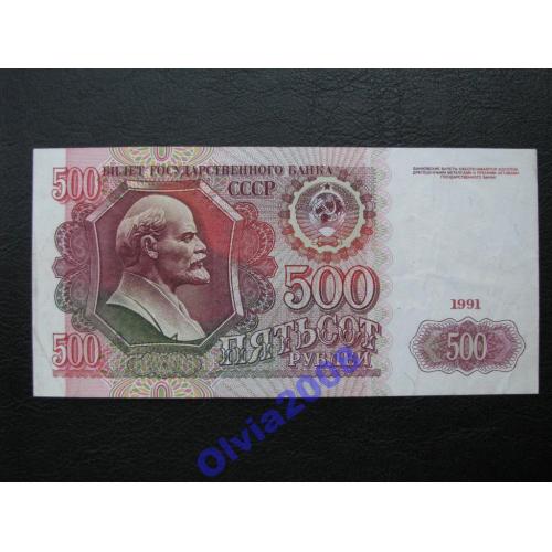 СССР 500 рублей 1991 Rare!