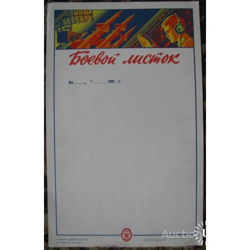 СССР Боевой листок ПВО СССР ДОСААФ 1989 Настенная газета Новый