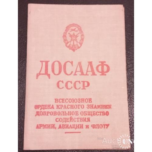 СССР Членский билет ДОСААФ 1980 с маркой