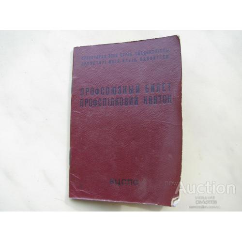 СССР Членский профсоюзный билет ВЦСПС Поздняков г.Николаев 1983