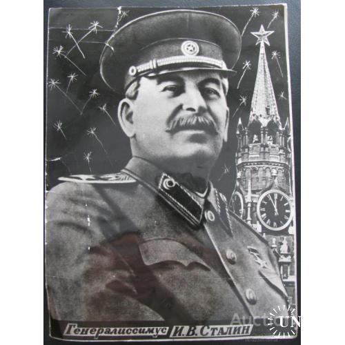 СССР Фото Фотография Генералиссимус И.В. Сталина Джугашвили Самиздат 17,7см*24см