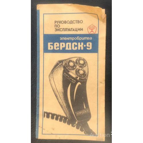 СССР Инструкция к бритве электробритве Бердск 9
