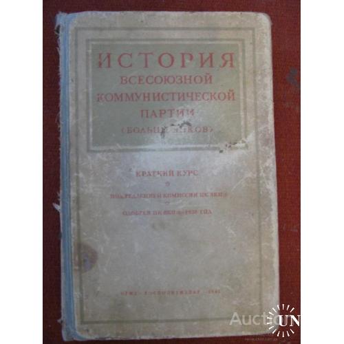 СССР История всесоюзной коммунистической партии большевиков ОГИЗ 1945