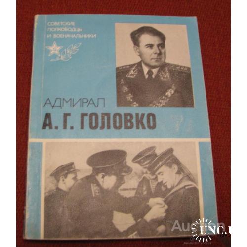 СССР Книга Адмирал Головко Москва 1984