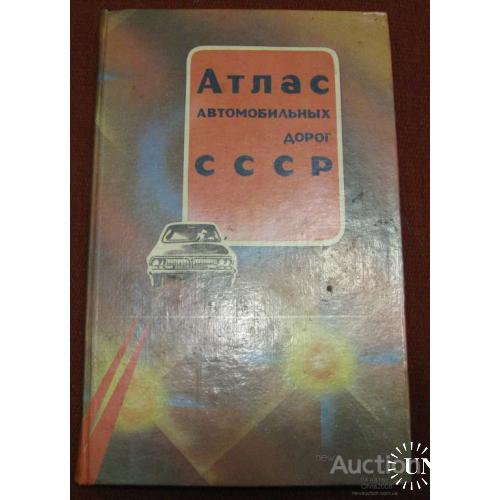 СССР Книга Атлас автомобильных дорог СССР Москва 1988