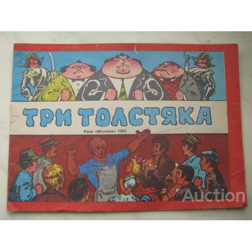 СССР Книга книжка раскраска Три толстяка Киев 1985