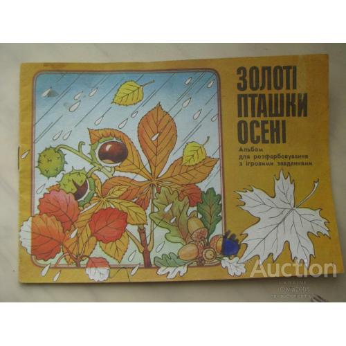 СССР Книга книжка раскраска Золоті пташки Осені 1988
