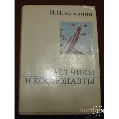 СССР Книга Летчики и космонавты Каманин Москва 1972 Космос