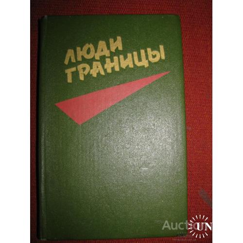СССР Книга Люди границы Минск 1989