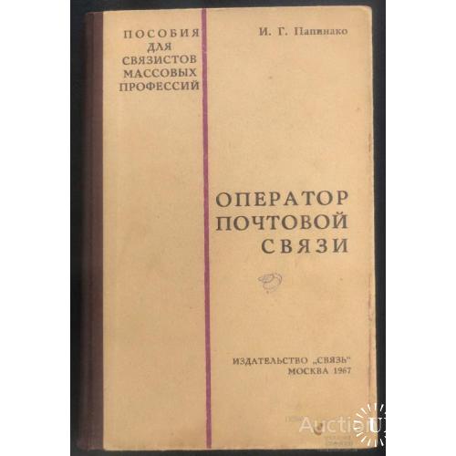 СССР Книга Оператор почтовой связи Папинако Москва Связь 1967 Редкость