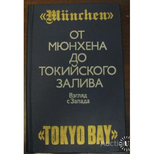 СССР Книга От Мюнхена до Токийского залива Москва 1992