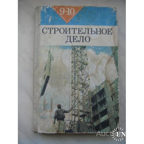 СССР Книга Строительное дело для 9-10 классов Александровский Козин Москва Миловзоров 1983