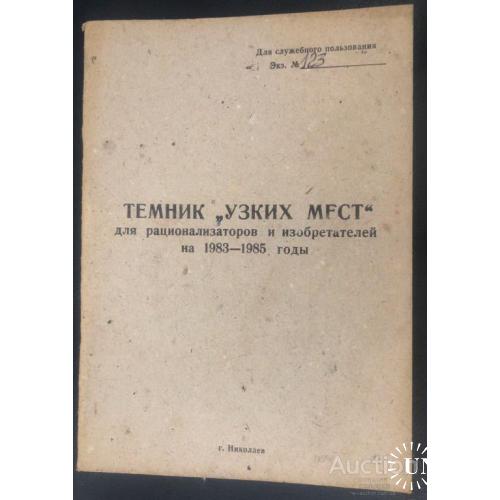 СССР Книга Темник узких мест для рационализаторов и изобретателей 1983-1985 Николаев ЧСЗ Редкость