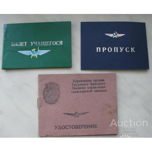 СССР Комплект документов Удостоверение пилота , пропуск пилота , билет учащегося курсанта Авиация