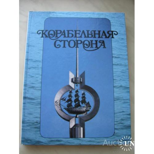 СССР Корабельная сторона фотоальбом Планета 1986