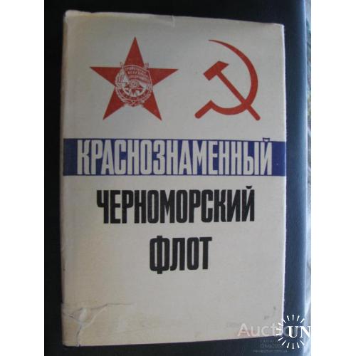 СССР Краснознаменный Черноморский флот суперобложка Москва 1979