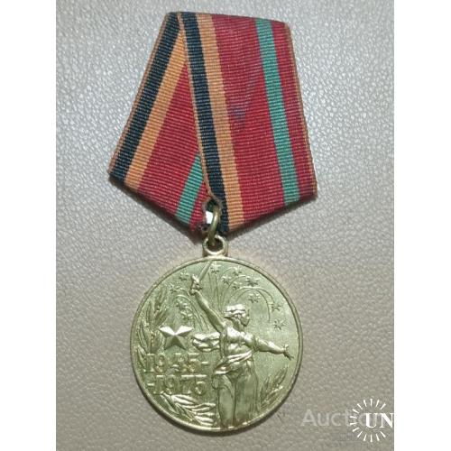 СССР Медаль 30 лет Победы Участнику трудового фронта