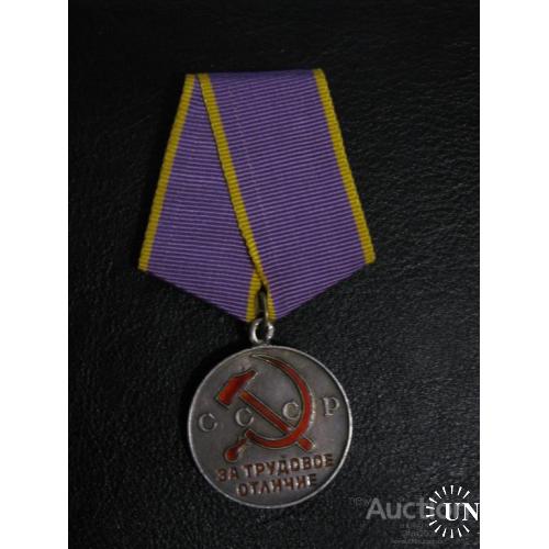 СССР Медаль за трудовое отличие серебро латунная колодка