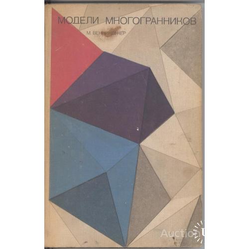 СССР Модели многогранников Веннинджер Москва 1974