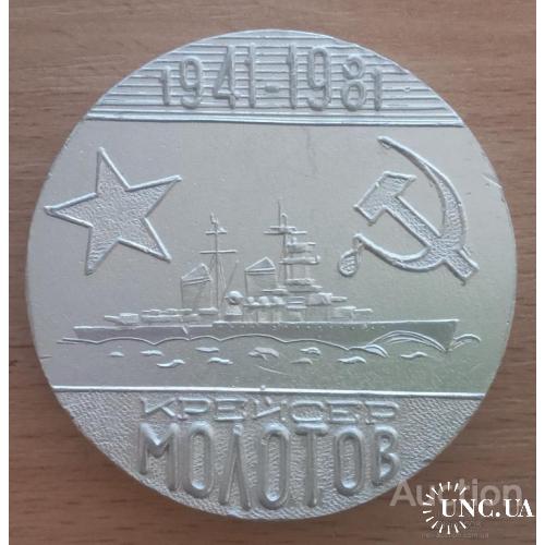 СССР Настольная медаль 40 лет подъема флага ВМФ на крейсере Молотов 1981