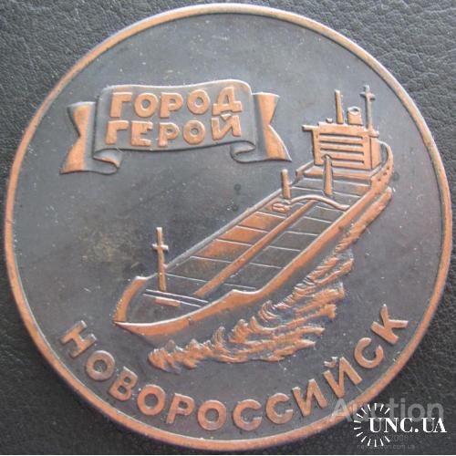 СССР Настольная медаль Морфлот НМП Новороссийское пароходство Новороссийск Город Герой Флот Судно