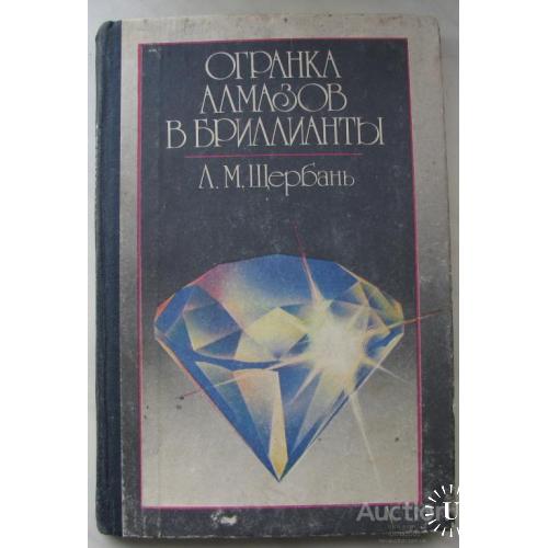 СССР Огранка алмазов в бриллианты Щербань Киев 1988