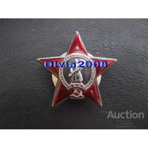 СССР Орден Красной звезды Красная звезда № 1994754 6 тип 1945 - 1947